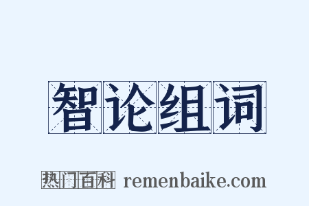 智论组词是什么意思的图片